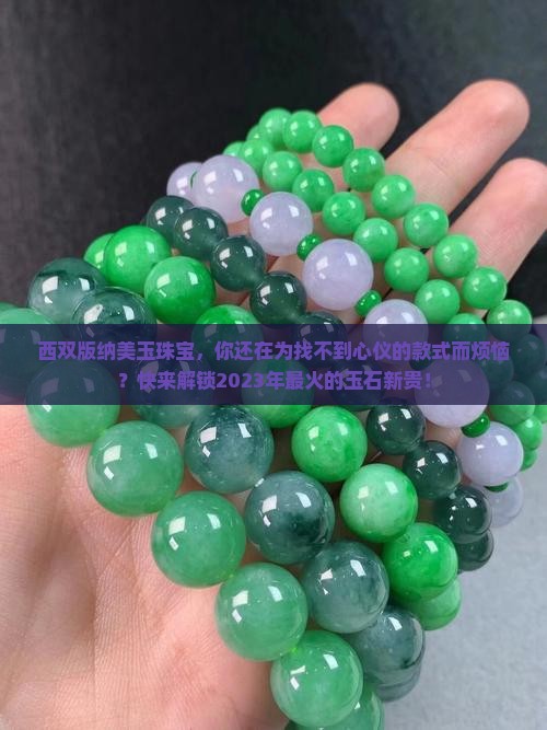 西双版纳美玉珠宝