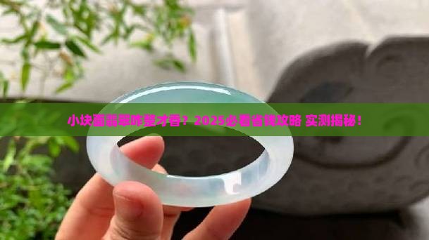 小块面翡翠做什么好