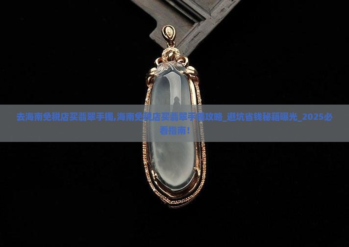 去海南免税店买翡翠手镯