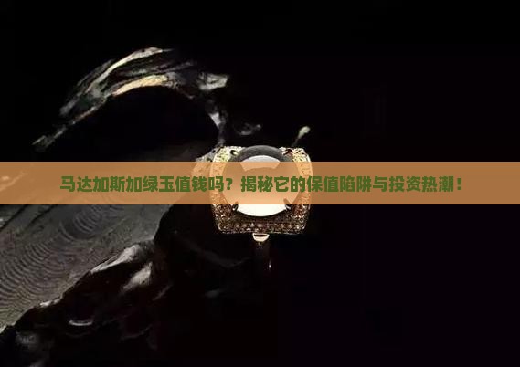 马达加斯加绿玉值钱吗