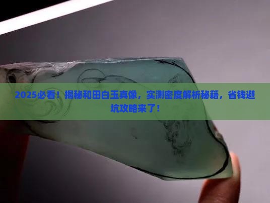 真正的和田白玉密度是多少