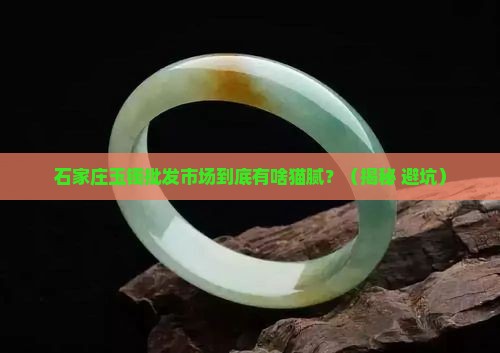 石家庄玉镯批发市场