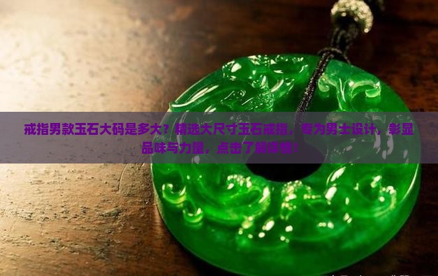 戒指男款玉石大码是多大