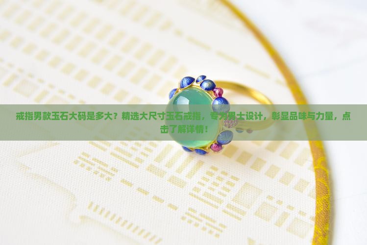 戒指男款玉石大码是多大