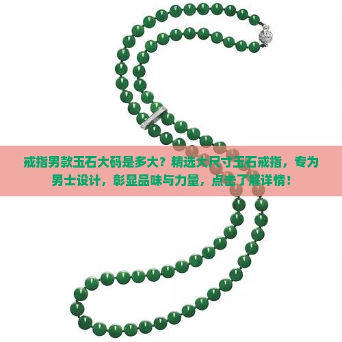 戒指男款玉石大码是多大