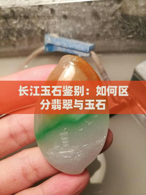 长江玉石怎么识别