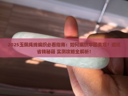 玉佩绳线怎么编