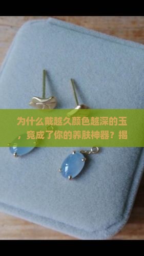 戴越久颜色越深的玉