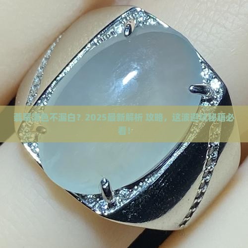翡翠满色不漏白