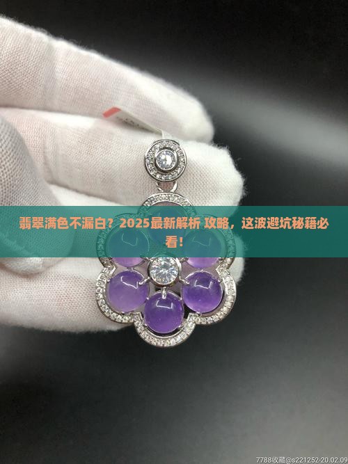 翡翠满色不漏白