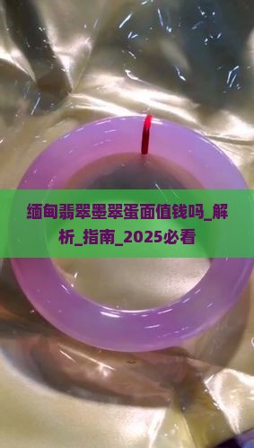 缅甸翡翠墨翠蛋面值钱吗