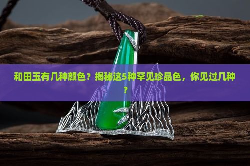 和田玉有几种颜色