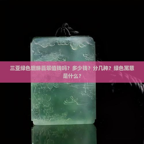 三亚绿色貔貅翡翠