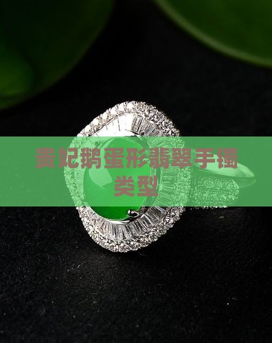 玉手镯鹅蛋形