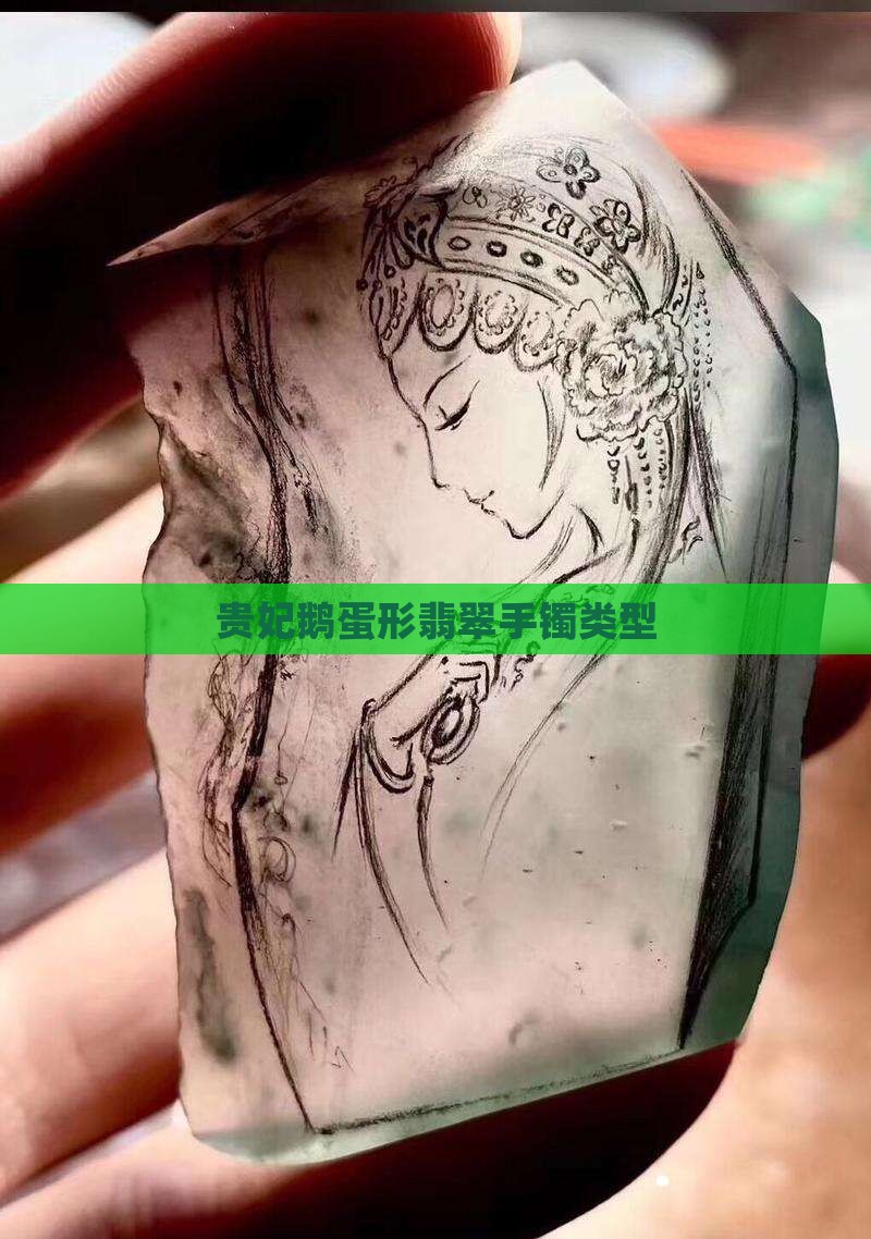 玉手镯鹅蛋形