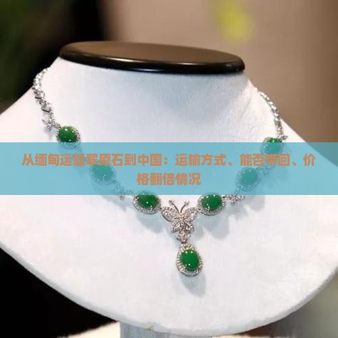 从缅甸运翡翠原石到中国
