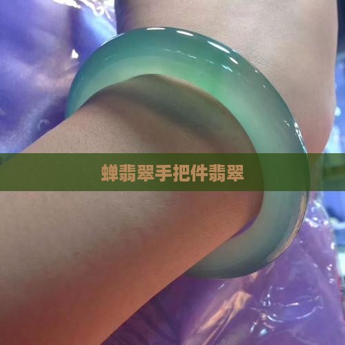 蝉翡翠手把件