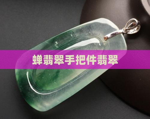 蝉翡翠手把件