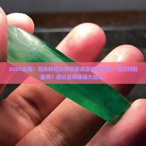 高冰种和冰种有啥区别