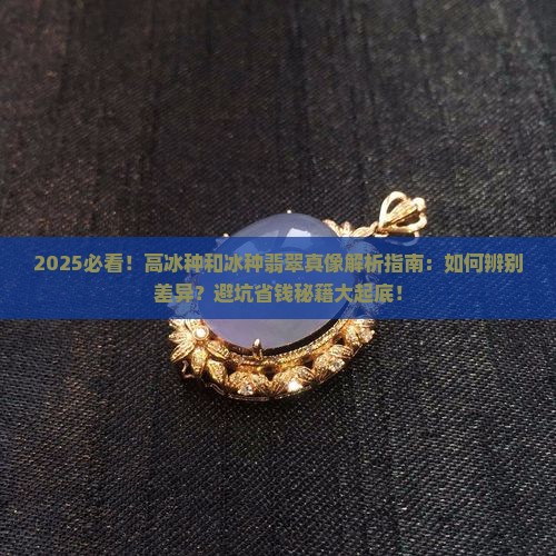 高冰种和冰种有啥区别