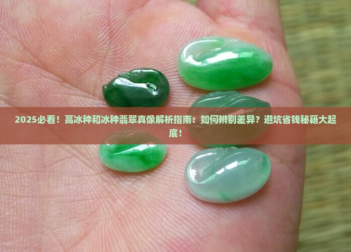高冰种和冰种有啥区别