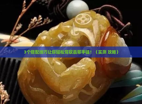 翡翠手链如何搭配时尚简单