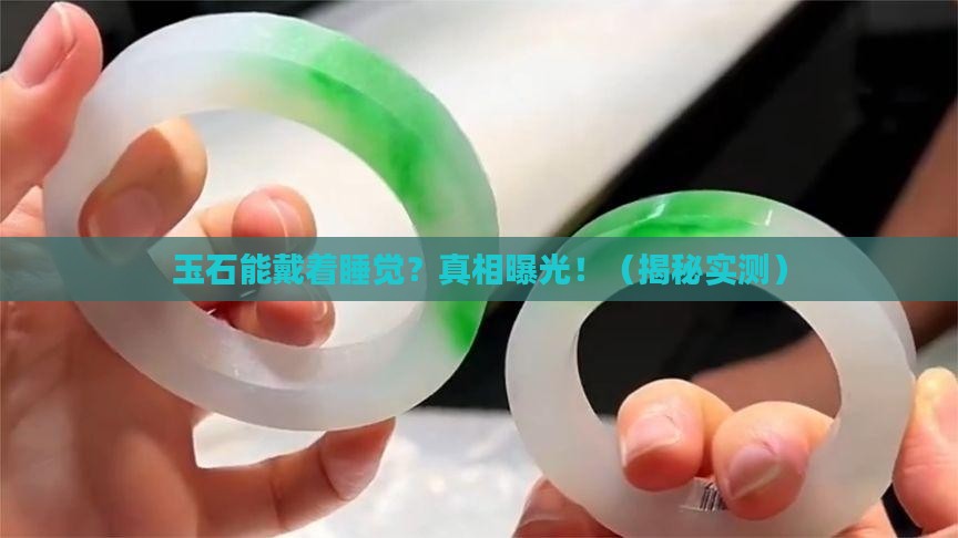 玉石可以戴着睡觉么