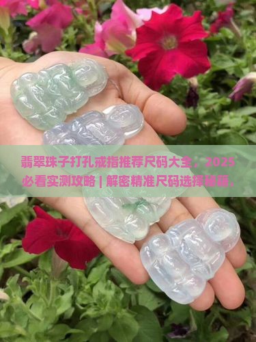 翡翠珠子打孔戒指推荐尺码大全