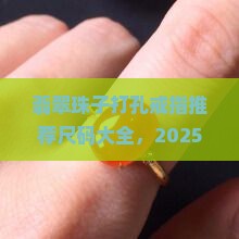 翡翠珠子打孔戒指推荐尺码大全