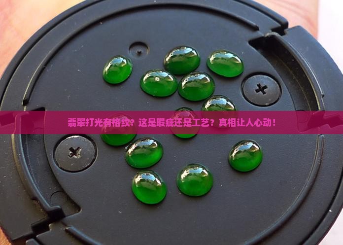 翡翠打光有格纹