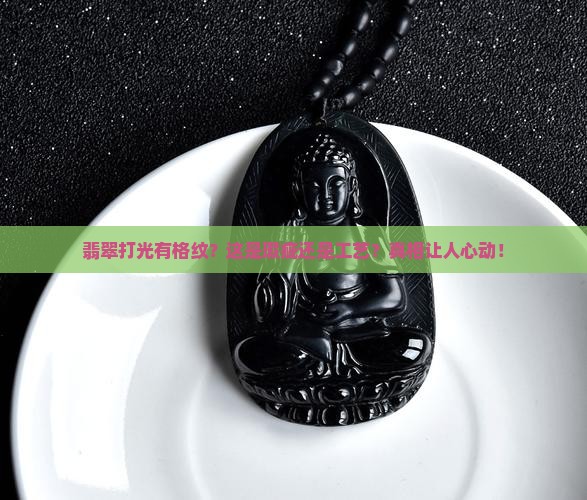 翡翠打光有格纹