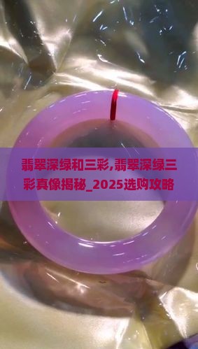 翡翠深绿和三彩