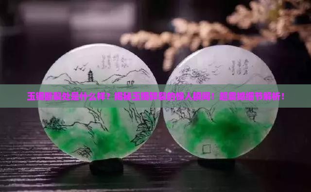 玉镯断裂处是什么样