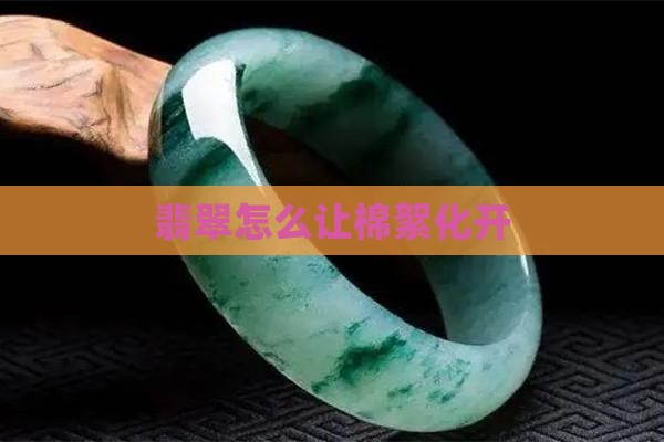 翡翠里绵怎么消