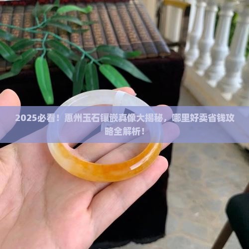 惠州玉石镶嵌哪里好卖啊多少钱