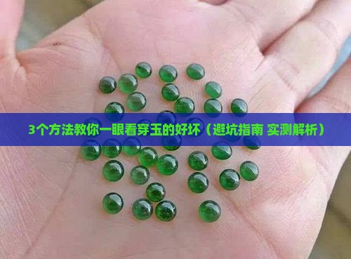 怎么知道玉好不好