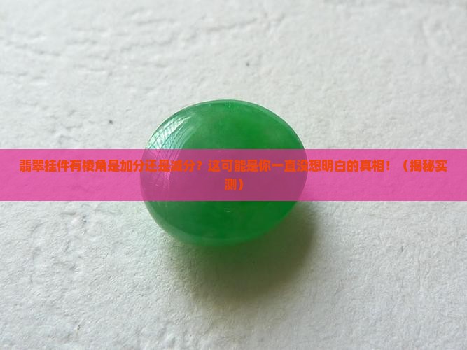 翡翠挂件有棱角好吗