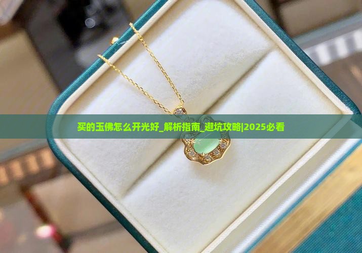 买的玉佛怎么开光好
