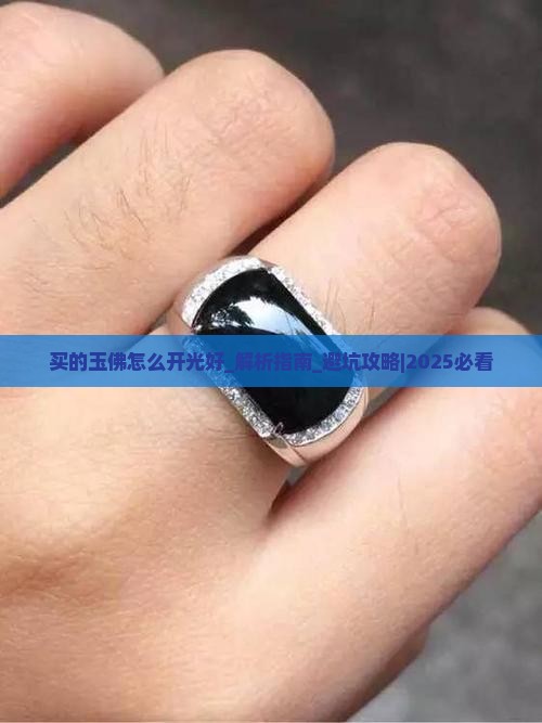 买的玉佛怎么开光好
