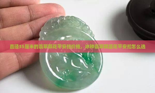 直径35厘米的翡翠飘花平安扣