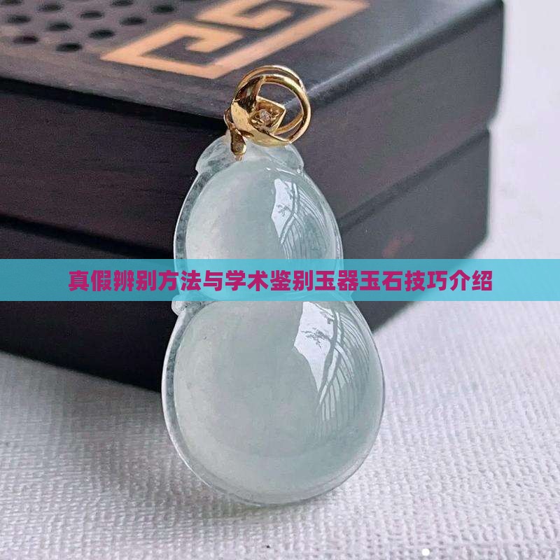 玉真假辨别方法简单介绍