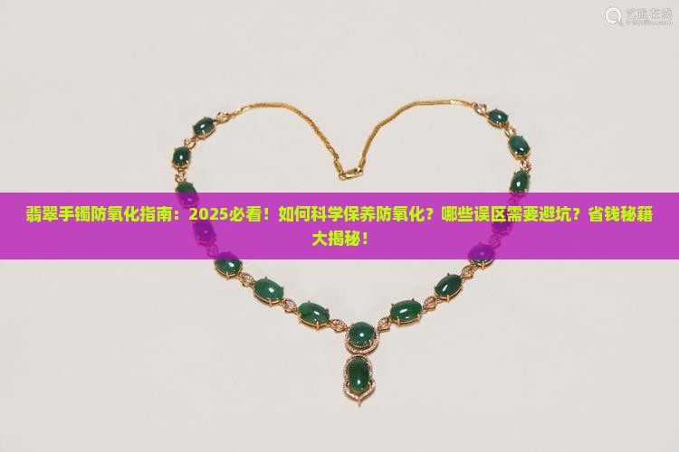 翡翠手镯防氧化的方法
