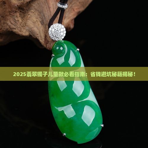 镯子儿童翡翠