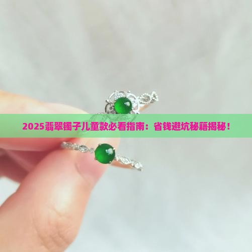 镯子儿童翡翠