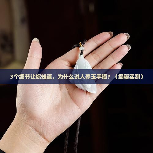 人养玉手镯