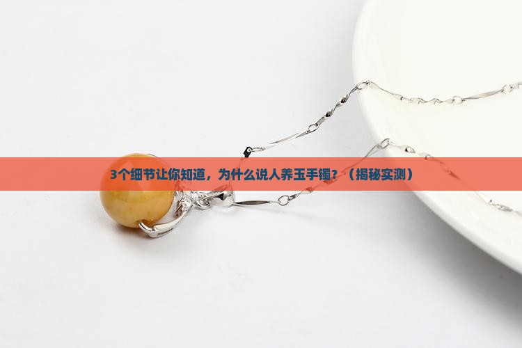 人养玉手镯