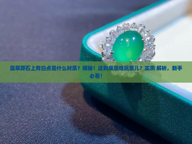 翡翠原石上有白点是什么材质