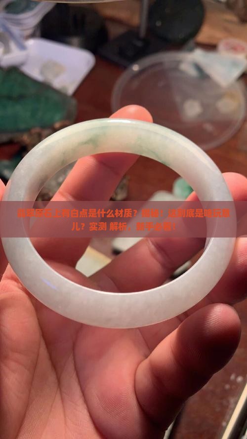 翡翠原石上有白点是什么材质