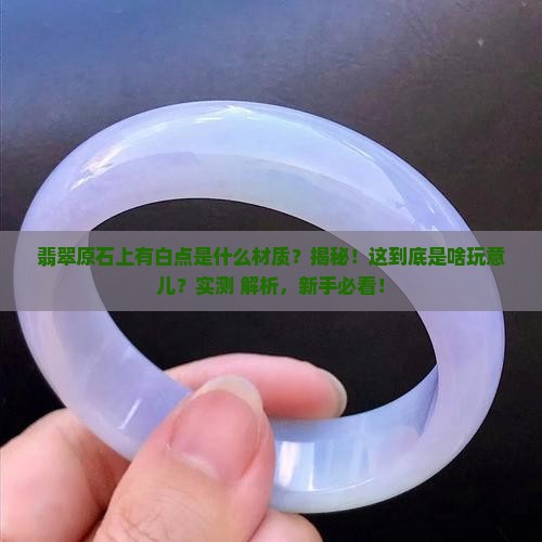 翡翠原石上有白点是什么材质