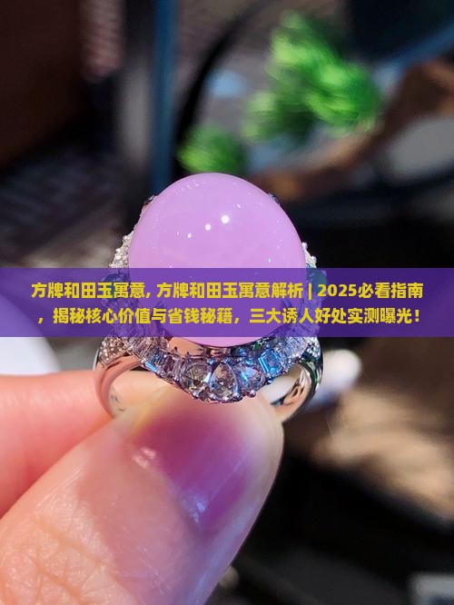 方牌和田玉寓意